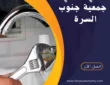 فني صحي جمعية جنوب السرة -60001486-