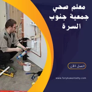 فني صحي جمعية جنوب السرة