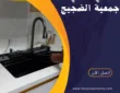 فني صحي جمعية الضجيج -60001486-