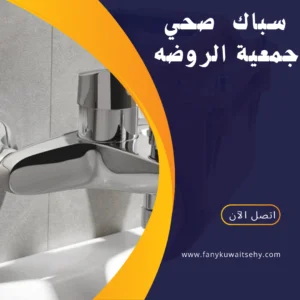 فني صحي جمعية الروضة