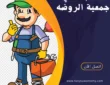 فني صحي جمعية الروضة -60001486-