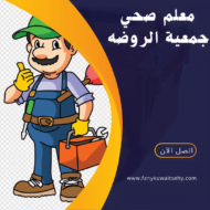 فني صحي جمعية الروضة -60001486- 15 منشور Instagram باللون الأصفر والاسود بتصميم حديث عن التسويق الرقمي 20240609 171700 ٠٠٠٠ 1