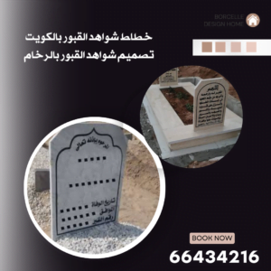 خطاط شواهد القبور بالكويت 