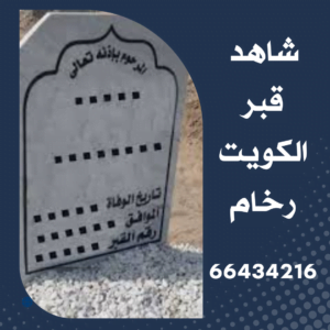 شاهد قبر الكويت 