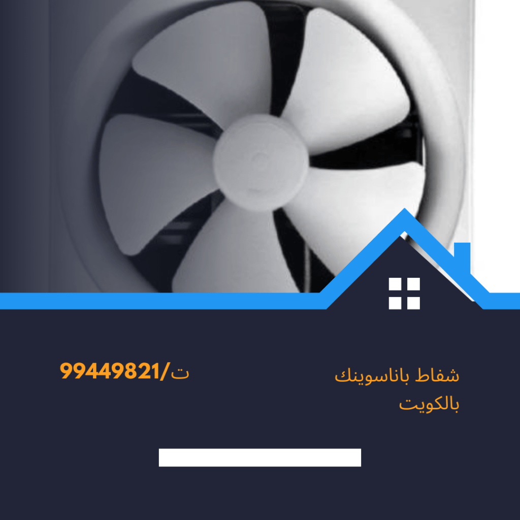 تركيب شفاط باناسوينك الكويت