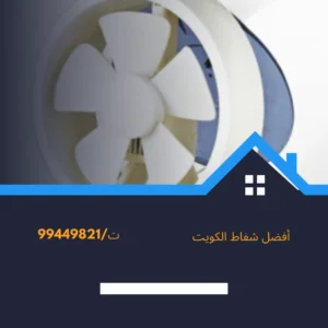 فني شفاط الكويت 