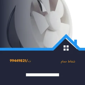 افضل شفاط الكويت 