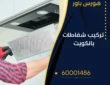 تركيب شفاطات الكويت-51419927-اتصل الان