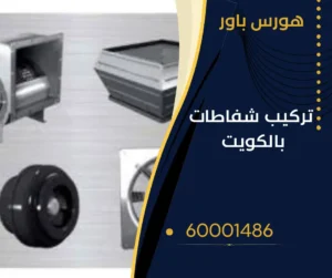 تركيب شفاط بالكويت