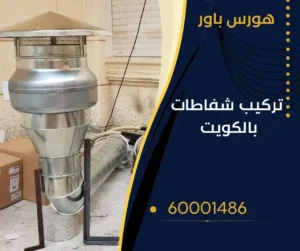 تركيب مداخن تهوية بالكويت