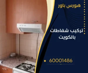 تركيب شفاط هرمي بالكويت