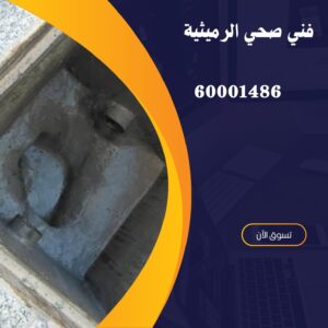حل مشكلة رائحة المجاري فى الكويت-60001486-اتصل الان 1 منشور Instagram باللون الأصفر والاسود بتصميم حديث عن التسويق الرقمي 20250427 141043 ٠٠٠٠