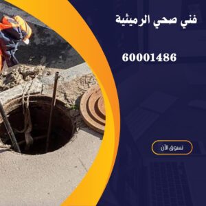حل مشكلة رائحة المجاري فى الكويت-60001486-اتصل الان 2 حل مشكلة رائحة المجاري فى الكويت