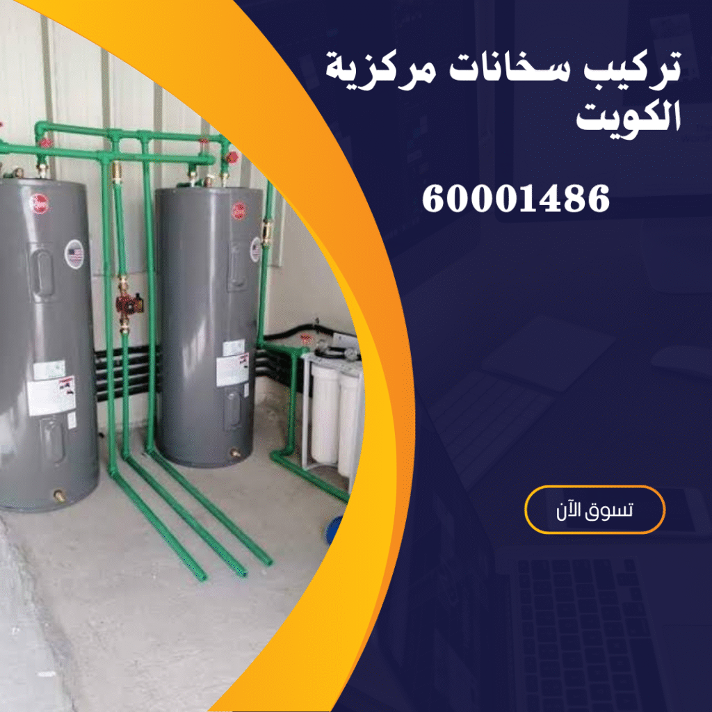 تركيب سخانات مركزية الكويت