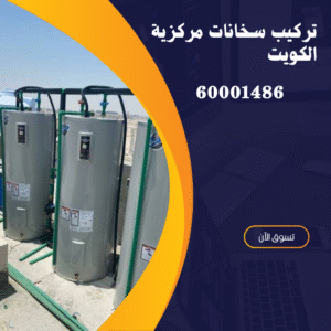 تركيب سخانات مركزية الكويت-60001486- اتصل الان 3 فني سخانات مركزية الكويت