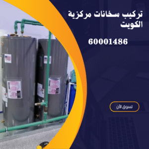 تركيب سخانات مركزية الكويت-60001486- اتصل الان 2 تركيب سخانات مركزية الكويت